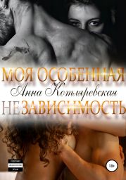 Моя особенная (не)зависимость