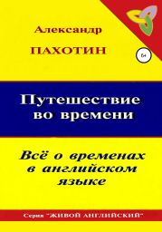 Путешествие во времени. Всё о временах в английском языке