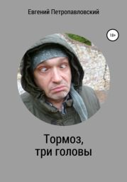 Тормоз, три головы