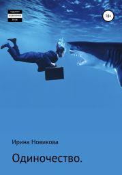 Одиночество. Путь, знакомый каждому