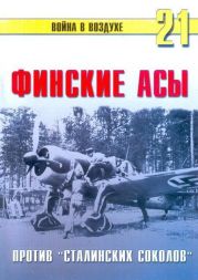 Финские асы против «сталинских соколов»