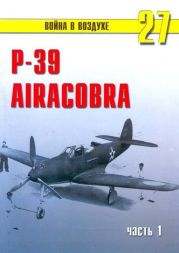 Р-39 «Аэрокобра» часть 1