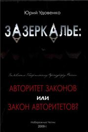 Зазеркалье: авторитет законов или закон «авторитетов»