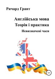 Англійська мова. Теорія і практика. Невизначені часи