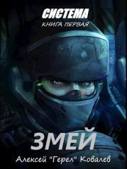 Змей