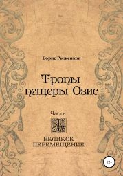 Тропы Пещеры Озис. Часть I. Великое перемещение