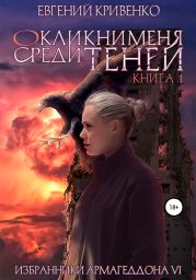 Окликни меня среди теней. Книга 1