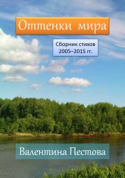 Оттенки мира