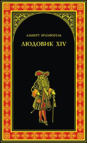 Людовик XIV, или Комедия жизни