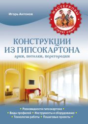 Конструкции из гипсокартона: арки, потолки, перегородки