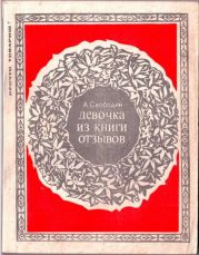 Девочка из книги отзывов