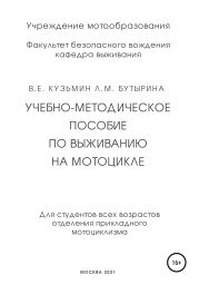 Учебно-методическое пособие по выживанию на мотоцикле