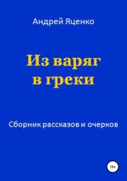 Из варяг в греки