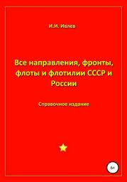 Все направления, фронты, флоты и флотилии СССР и России