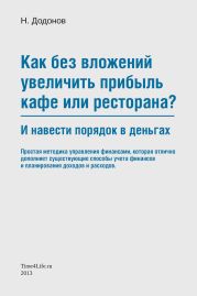 Как без вложений увеличить прибыль кафе или ресторана и навести порядок в деньгах