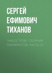 «НАЕОстров». Сборник памяркотов. Часть 11