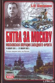 Битва за Москву. Московская операция Западного фронта 16 ноября 1941 г. – 31 января 1942 г.