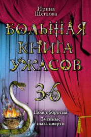 Змеиные глаза смерти