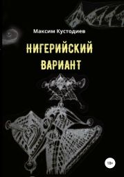 Нигерийский вариант