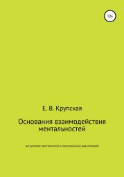 Основания взаимодействия ментальностей (на примере христианской и мусульманской цивилизаций)