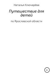 Путешествие для детей по Ярославской области