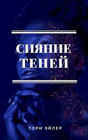 Сияние теней