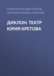 Диклон. Театр Юрия Кретова