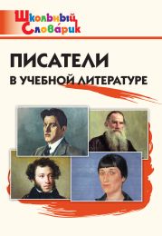 Писатели в учебной литературе. Начальная школа