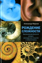 Рождение сложности. Эволюционная биология сегодня: неожиданные открытия и новые вопросы