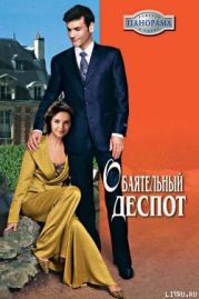 Обаятельный деспот