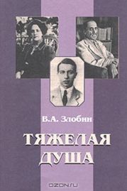 Тяжелая душа: Литературный дневник. Воспоминания Статьи. Стихотворения