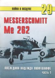 Me 262 последняя надежда Люфтваффе Часть 1