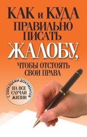 Как и куда правильно писать жалобу, чтобы отстоять свои права