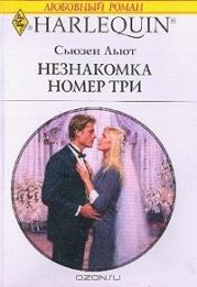 Незнакомка номер три