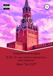 21-84, «ах, как хочется вернуться… или свернуть»