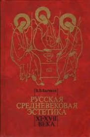 Русская средневековая эстетика XI?XVII века