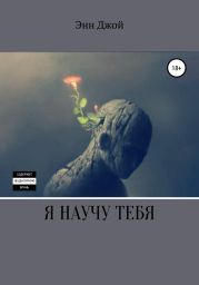 Я научу тебя