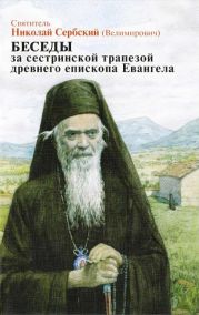 Беседы за сестриноской трапезой древнего епископа Евангела