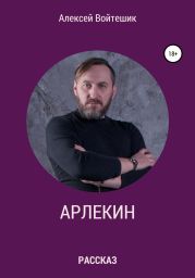 Арлекин