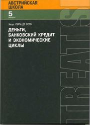 Деньги, банковский кредит и экономичские циклы