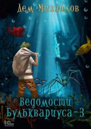 Ведомости Бульквариуса 3