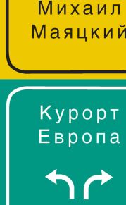 Курорт Европа