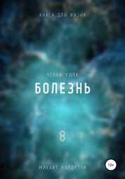 Чтобы ушла болезнь 8