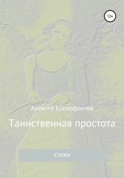 Таинственная простота