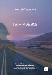 Ты – моё всё