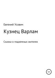 Кузнец Варлам