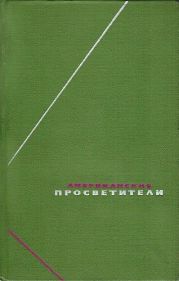 Американские просветители. Избранные произведения в двух томах. Том 2