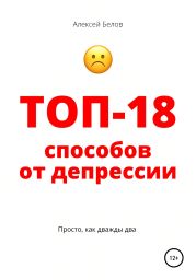 Топ-18 способов от депрессии