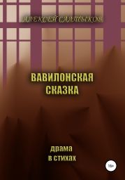 Вавилонская сказка. Драма в стихах