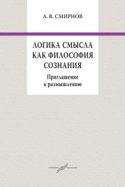 Логика смысла как философия сознания. Приглашение к размышлению